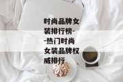 时尚品牌女装排行榜--热门时尚女装品牌权威排行