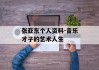 张亚东个人资料-音乐才子的艺术人生