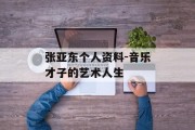 张亚东个人资料-音乐才子的艺术人生