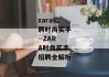 zara招聘时尚买手--ZARA时尚买手招聘全解析