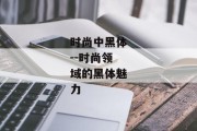 时尚中黑体--时尚领域的黑体魅力