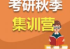 考研培训班集训营的优势与选择方法-高效备考策略解析