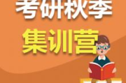 考研培训班集训营的优势与选择方法-高效备考策略解析