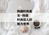 韩国时尚美女--韩国时尚佳人的魅力世界