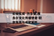 尼格买提·热合曼,维吾尔文化传播使者-职业生涯与成就解析