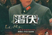 潜伏电视剧免费全集,在线观看全攻略-经典谍战剧解析