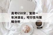 高考658分，复读一年冲清北，可行性与策略分析
