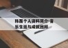 韩磊个人资料简介-音乐生涯与成就回顾