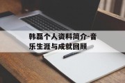 韩磊个人资料简介-音乐生涯与成就回顾