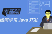 Java培训班,提升编程技能-选择合适的Java学习方案