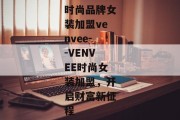 时尚品牌女装加盟venvee--VENVEE时尚女装加盟，开启财富新征程