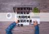 哪里有大码时尚女装--大码时尚女装的寻觅之地