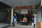 啄木鸟服饰专卖店,时尚潮流引领者-个性化购物体验解析