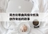 周杰伦歌曲风格分析及创作背后的故事