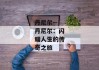 丹尼尔--丹尼尔：闪耀人生的传奇之旅