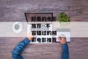 好看的电影推荐--不容错过的精彩电影推荐