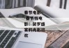春节电影--春节档电影：贺岁盛宴的光影狂欢