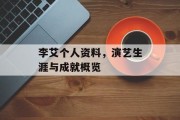 李艾个人资料，演艺生涯与成就概览