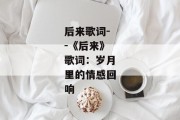 后来歌词--《后来》歌词：岁月里的情感回响