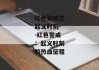 红色警戒之起义时刻--红色警戒：起义时刻的热血征程