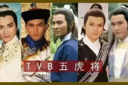 TVB演员大全列表男，盘点那些我们熟知的影视面孔-经典角色回顾