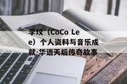 李玟（CoCo Lee）个人资料与音乐成就-华语天后传奇故事