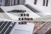 https--安全超文本传输协议解析