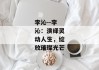 李沁--李沁：演绎灵动人生，绽放璀璨光芒
