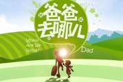 爸爸去哪儿2,亲子互动真人秀-明星家庭成长之旅全解析