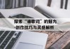 探索“谁歌词”的魅力-创作技巧与灵感解析