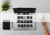 香港城市大学--香港城大：多元学术与创新发展的高地