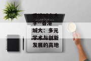香港城市大学--香港城大：多元学术与创新发展的高地