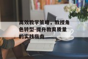 高效教学策略，教授角色转型-提升教育质量的实践指南