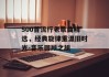 500首流行老歌曲精选，经典旋律重温旧时光-音乐回顾之旅