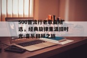 500首流行老歌曲精选，经典旋律重温旧时光-音乐回顾之旅