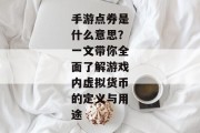 手游点券是什么意思？一文带你全面了解游戏内虚拟货币的定义与用途