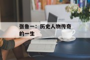 张鲁一：历史人物传奇的一生