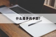 什么是步兵手游？
