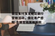 微信支付发文规范银行营销活动，强化用户感知-合规营销策略解析