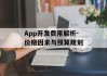 App开发费用解析-价格因素与预算规划
