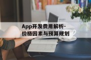 App开发费用解析-价格因素与预算规划
