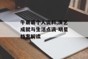 牛萌萌个人资料,演艺成就与生活点滴-明星档案解读