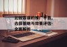 比较靠谱的推广平台,选择策略与效果评估-全面解析
