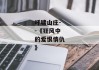 呼啸山庄--《狂风中的爱恨情仇》