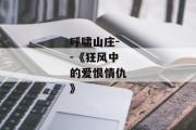 呼啸山庄--《狂风中的爱恨情仇》