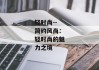 轻时尚--简约风尚：轻时尚的魅力之境
