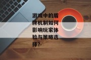 游戏中的盾牌机制如何影响玩家体验与策略选择？