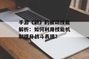 手游《蔚》的被动技能解析：如何利用技能机制提升战斗表现？