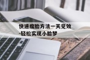 快速瘦脸方法一天见效-轻松实现小脸梦