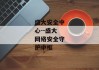 盛大安全中心--盛大网络安全守护中枢